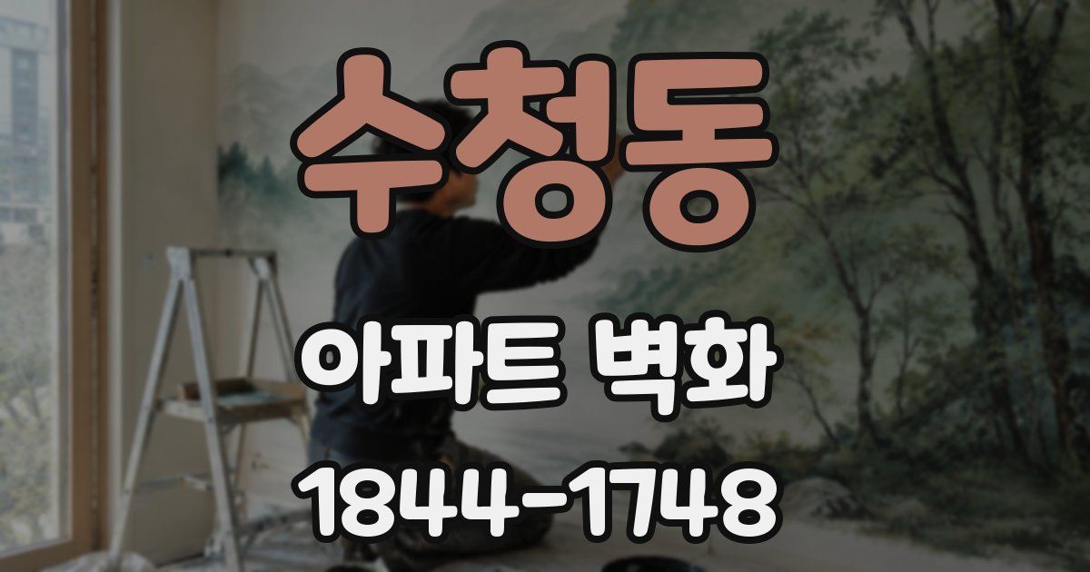 수청동 아파트 벽화