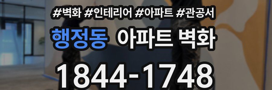 행정동 아파트 벽화