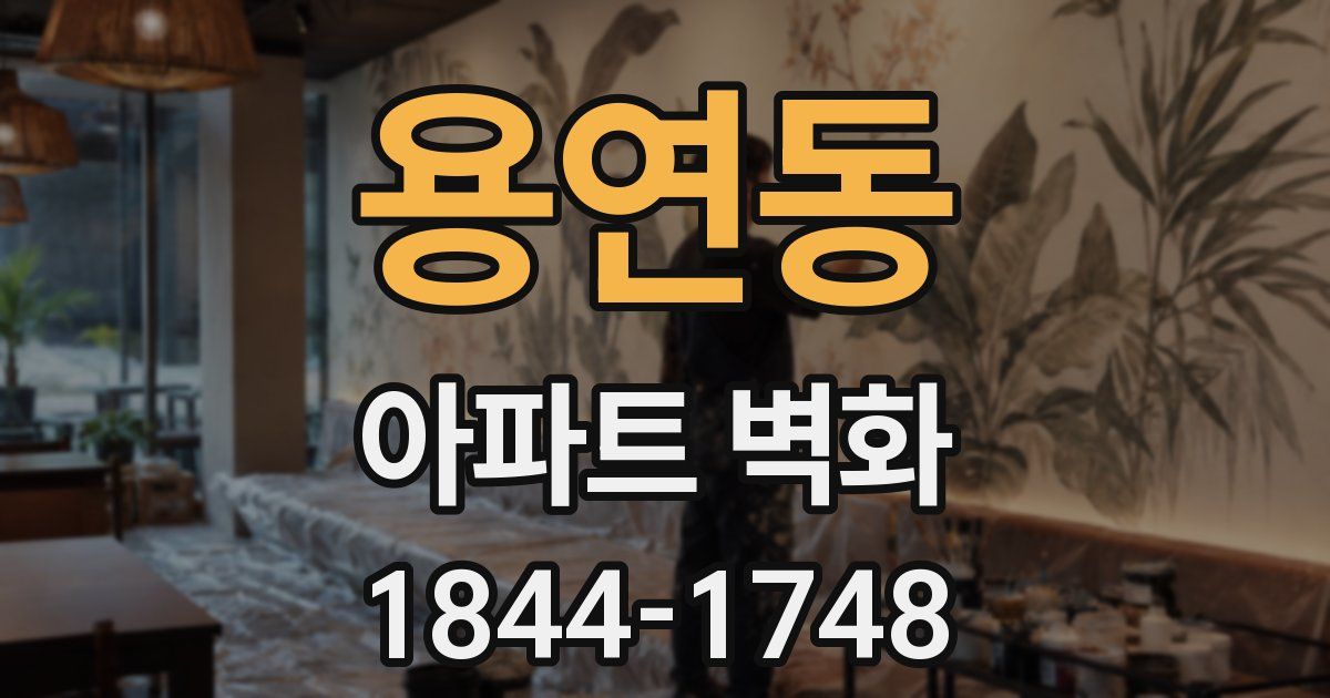 용연동 아파트 벽화