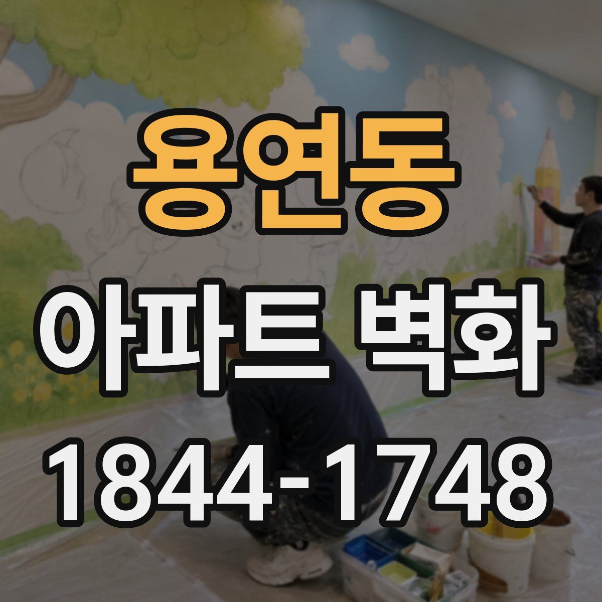 용연동 아파트 벽화