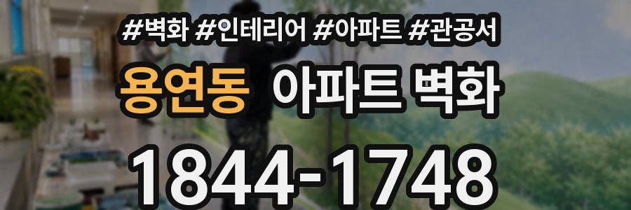 용연동 아파트 벽화