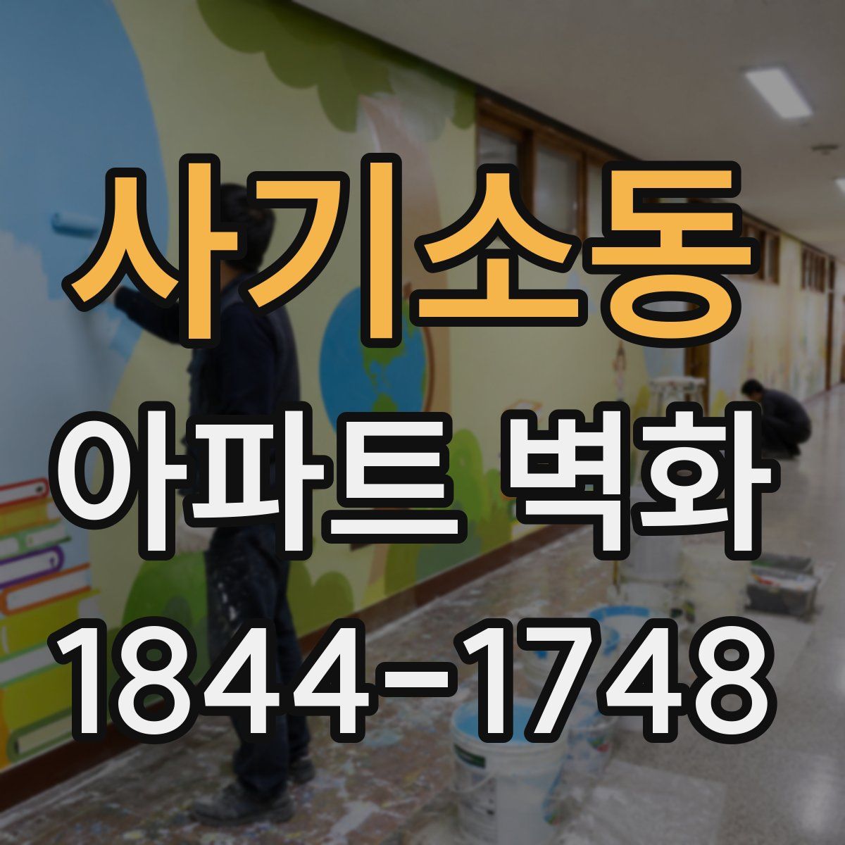 사기소동 아파트 벽화