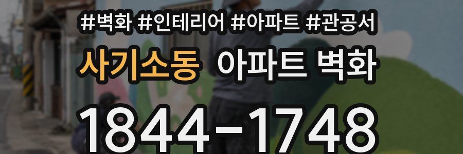 사기소동 아파트 벽화