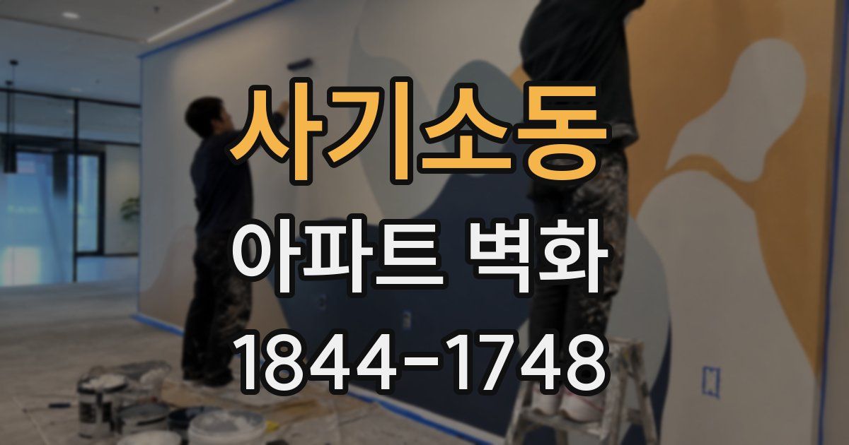 사기소동 아파트 벽화