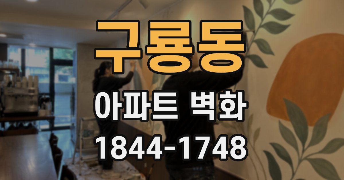 구룡동 아파트 벽화