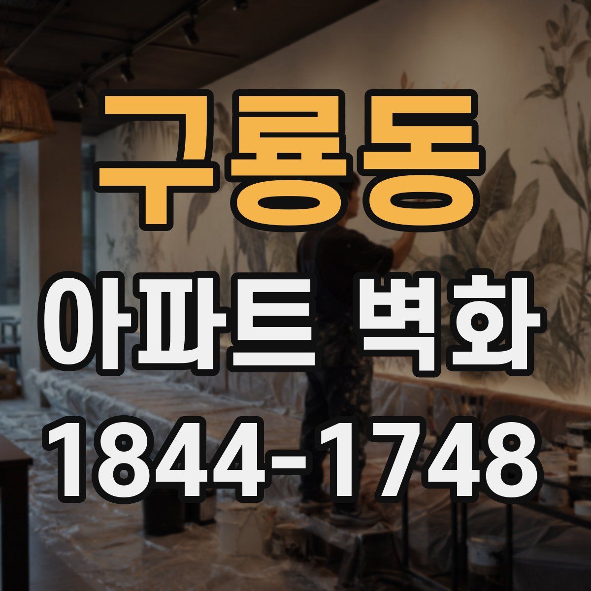 구룡동 아파트 벽화