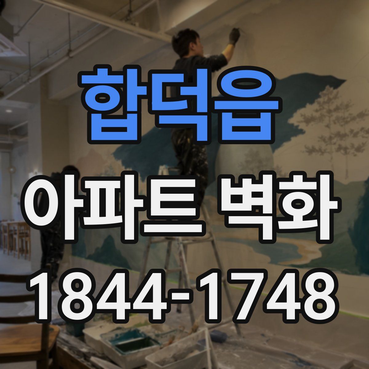 합덕읍 아파트 벽화