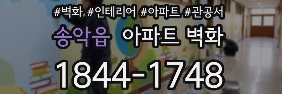 송악읍 아파트 벽화