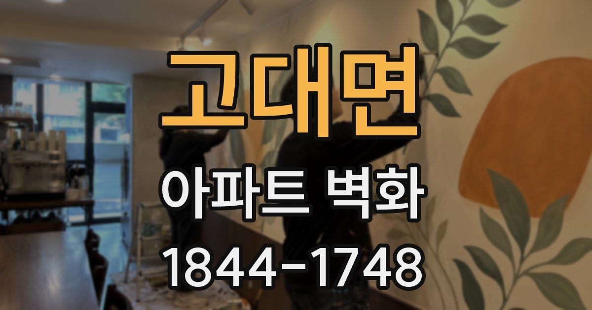 고대면 아파트 벽화