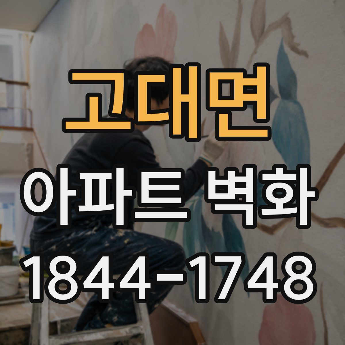 고대면 아파트 벽화