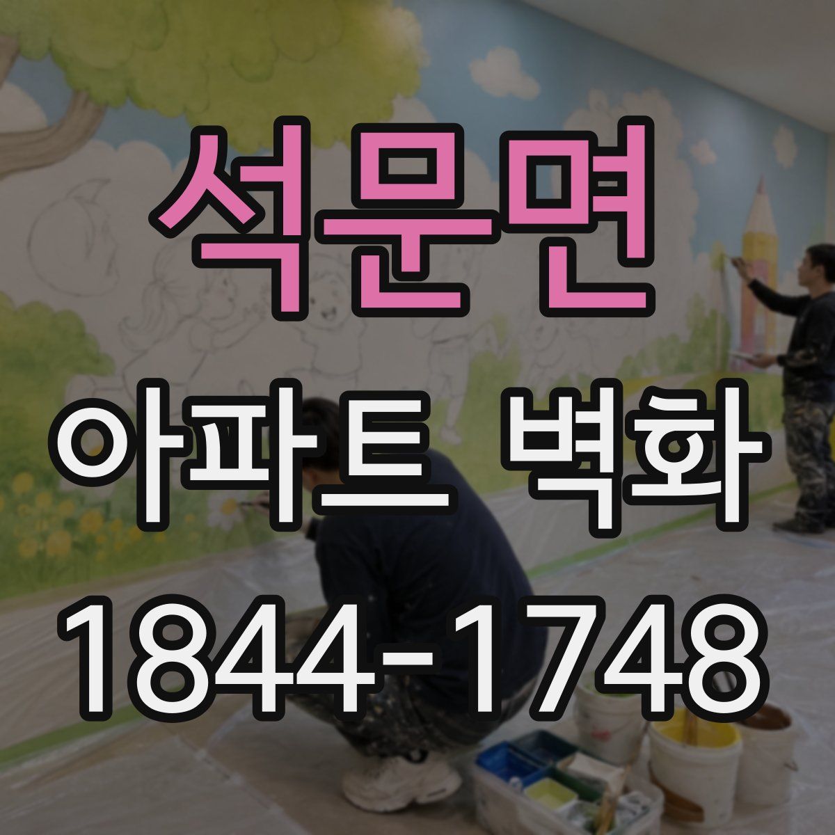 석문면 아파트 벽화