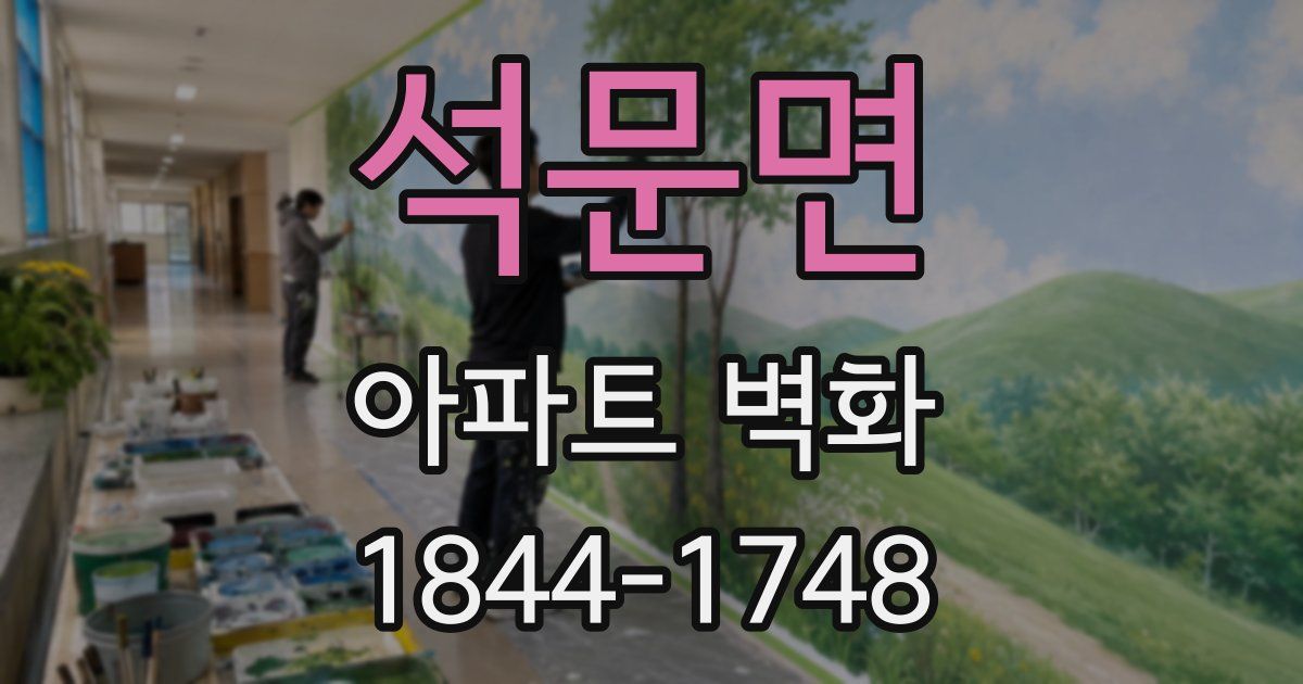 석문면 아파트 벽화