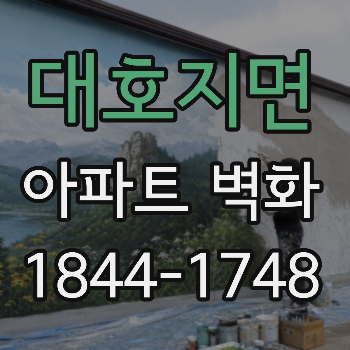 대호지면 아파트 벽화