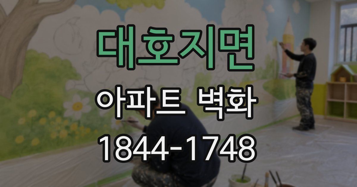 대호지면 아파트 벽화