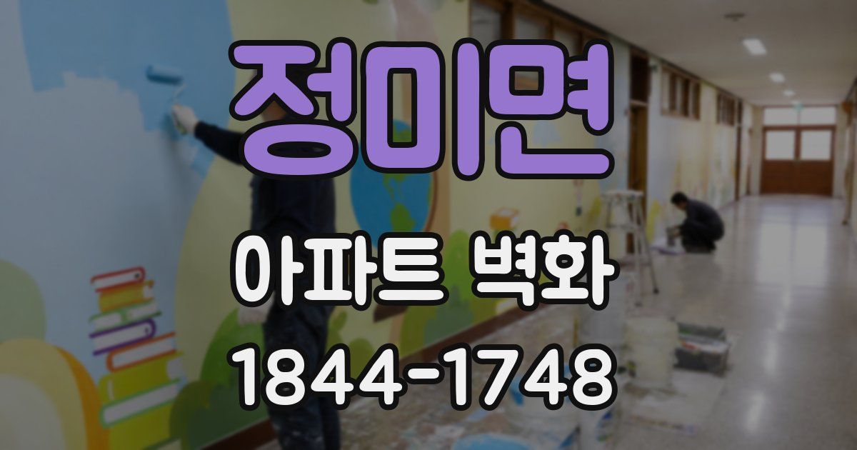 정미면 아파트 벽화
