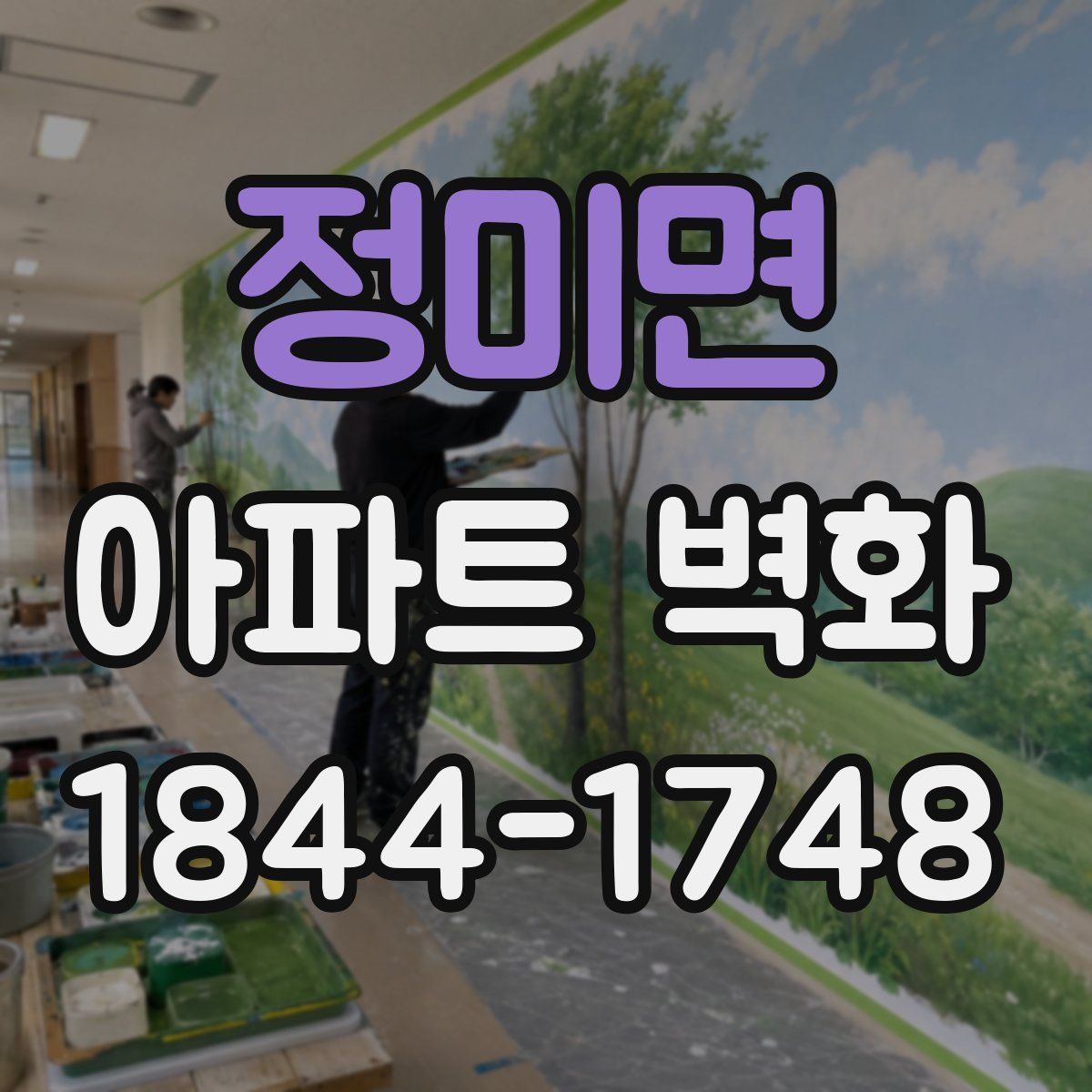 정미면 아파트 벽화