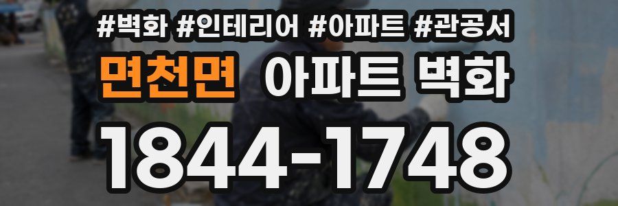 면천면 아파트 벽화