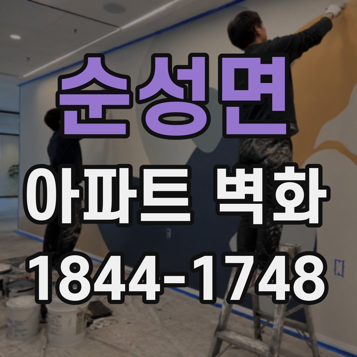 순성면 아파트 벽화