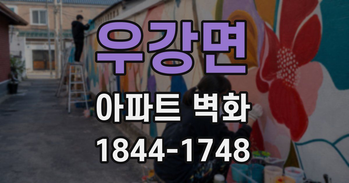 우강면 아파트 벽화