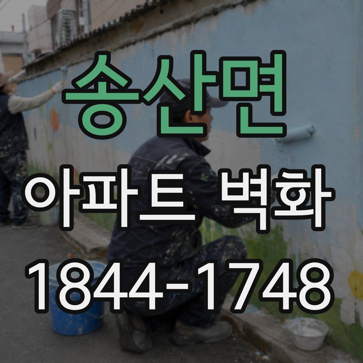 송산면 아파트 벽화