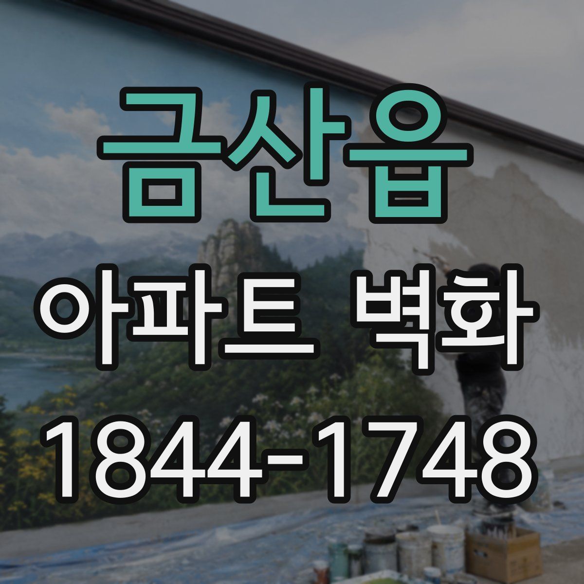 금산읍 아파트 벽화