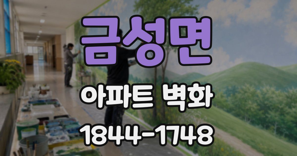 금성면 아파트 벽화
