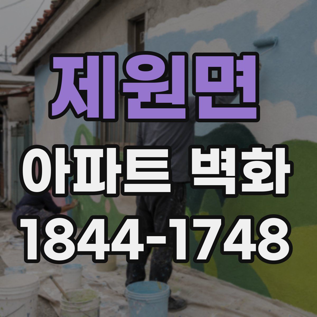 제원면 아파트 벽화