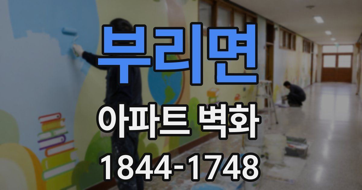 부리면 아파트 벽화