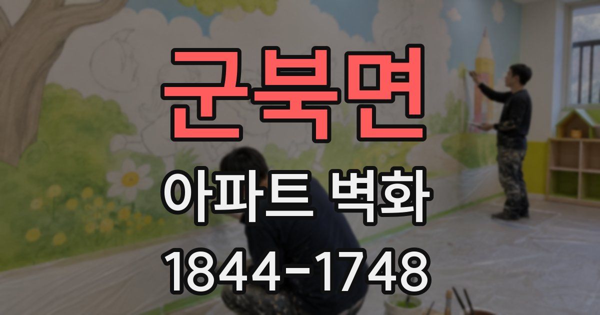 군북면 아파트 벽화