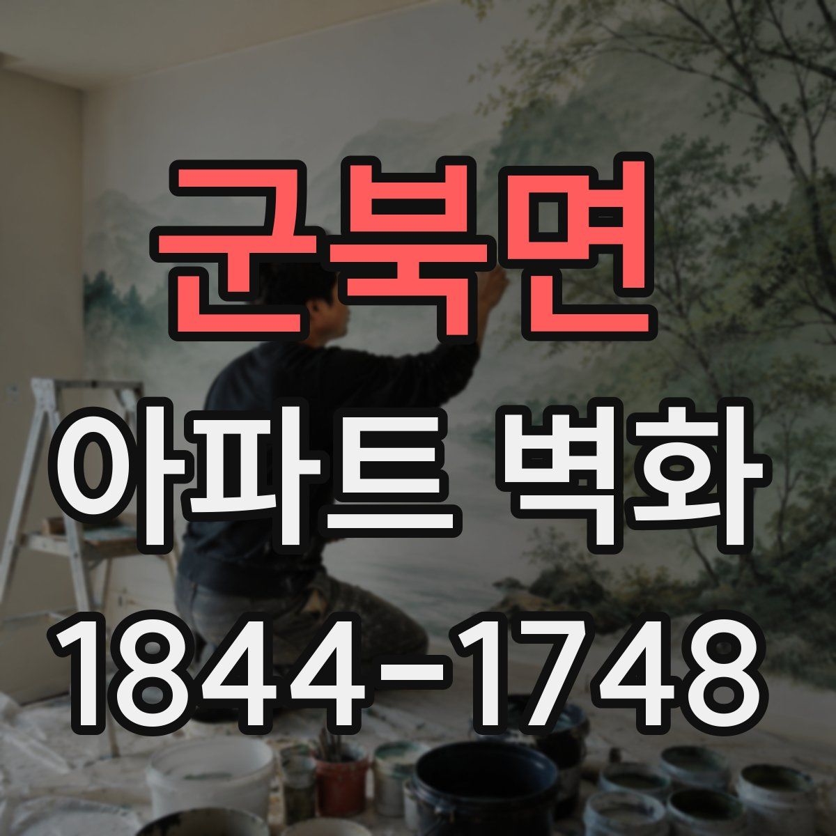 군북면 아파트 벽화