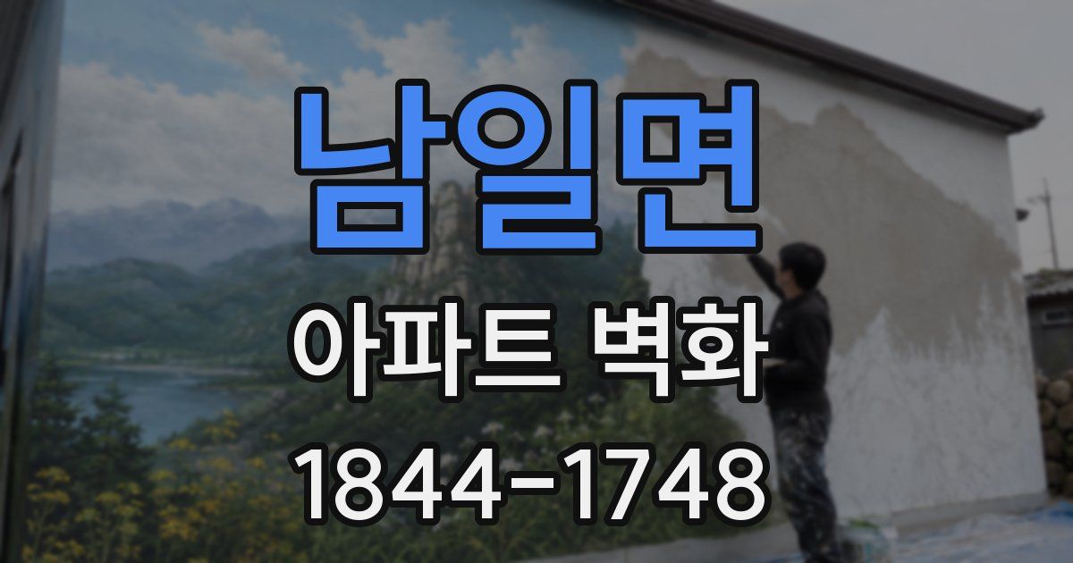 남일면 아파트 벽화