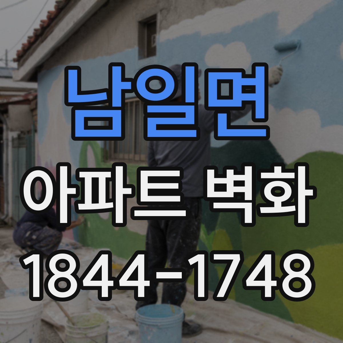 남일면 아파트 벽화