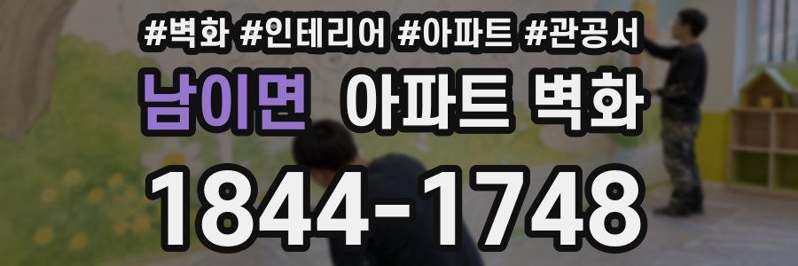 남이면 아파트 벽화