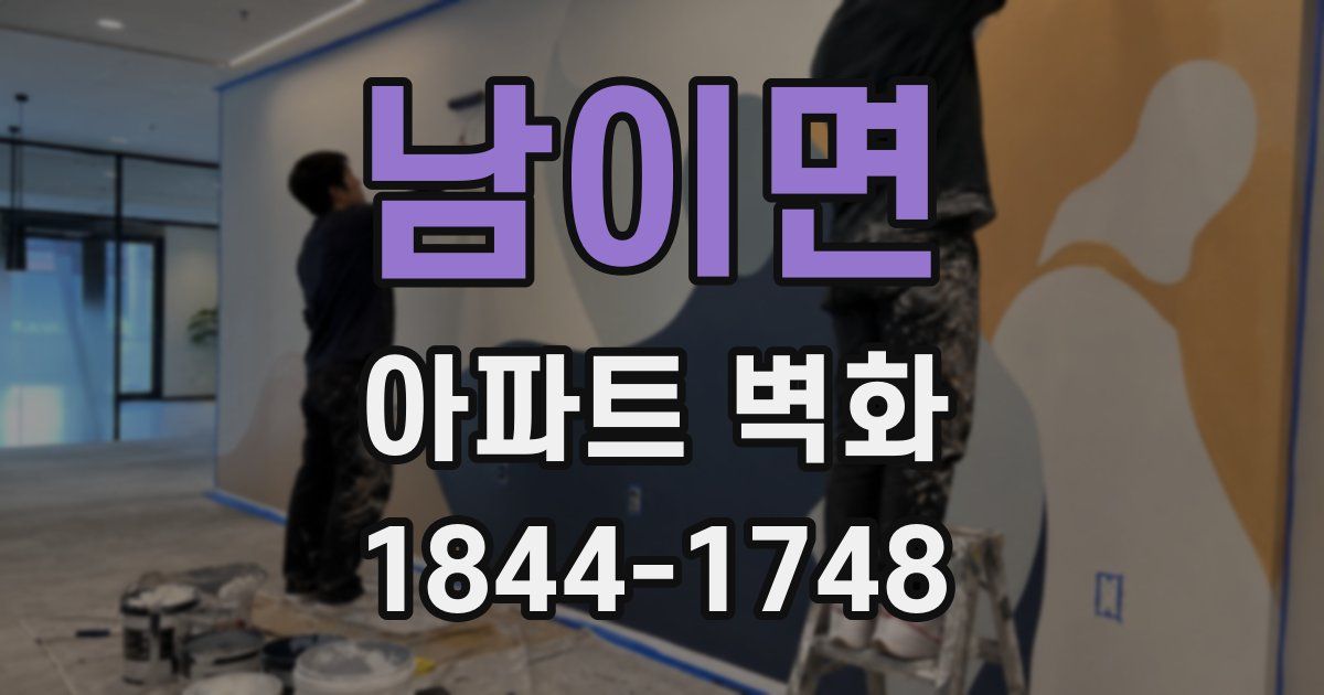 남이면 아파트 벽화