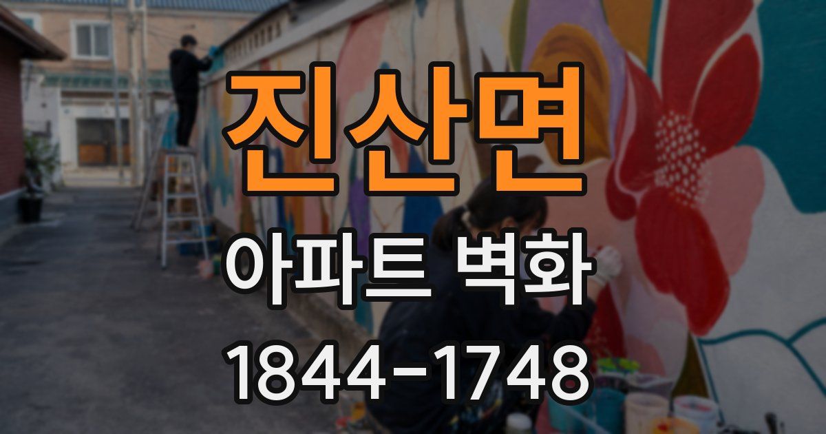 진산면 아파트 벽화