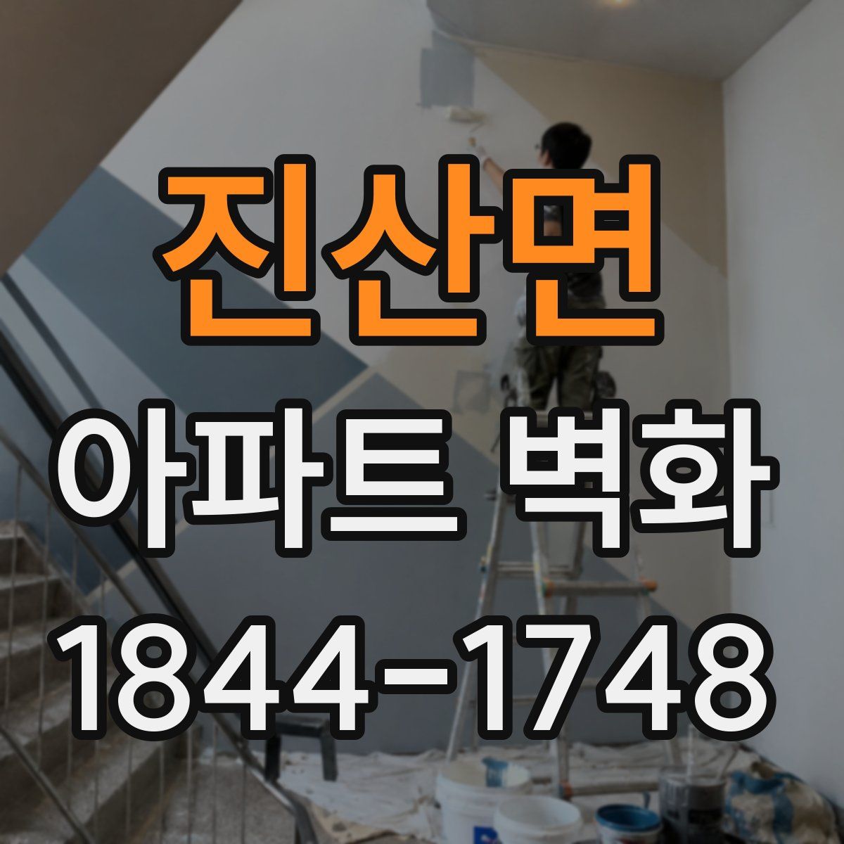 진산면 아파트 벽화