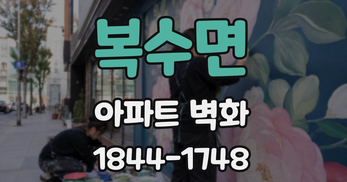 복수면 아파트 벽화