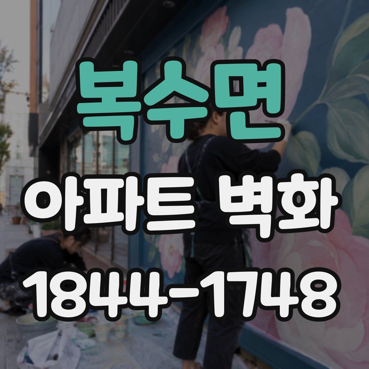 복수면 아파트 벽화