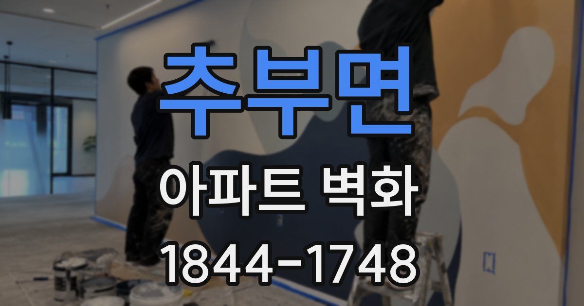 추부면 아파트 벽화