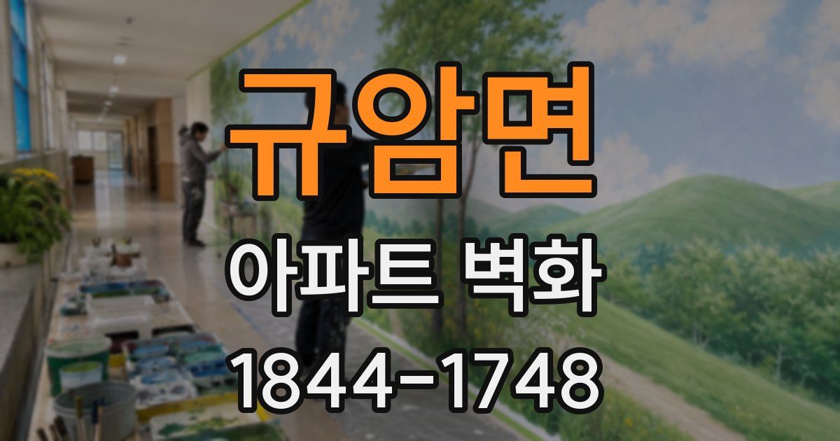 규암면 아파트 벽화