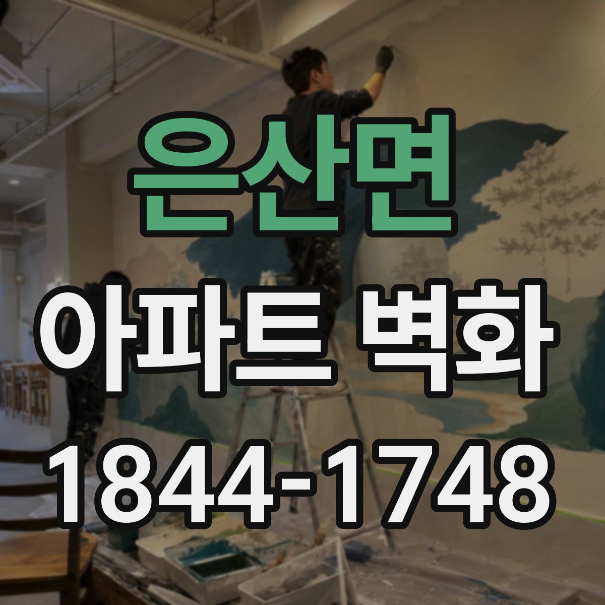 은산면 아파트 벽화