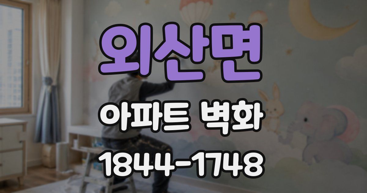 외산면 아파트 벽화