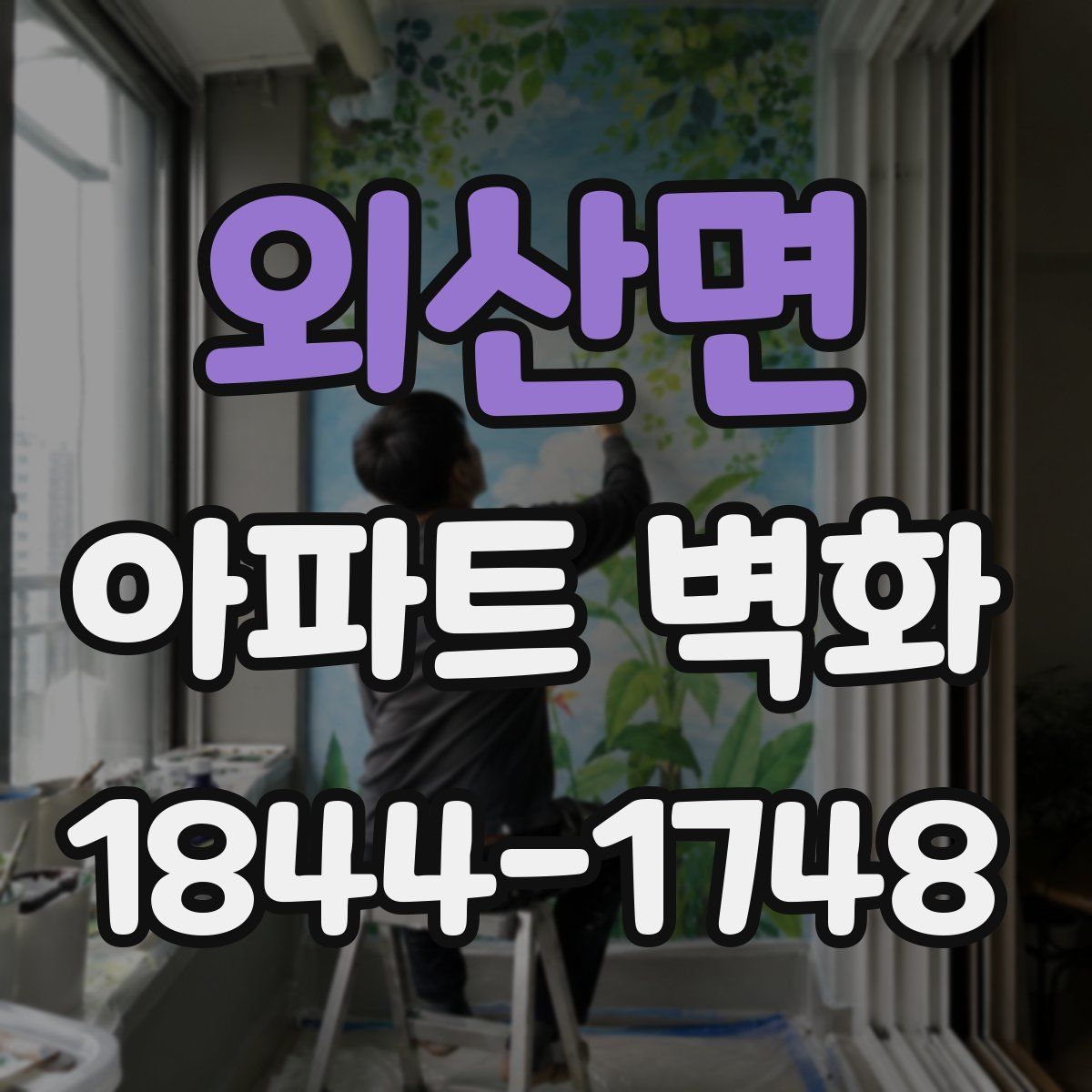 외산면 아파트 벽화