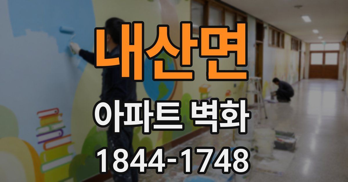 내산면 아파트 벽화