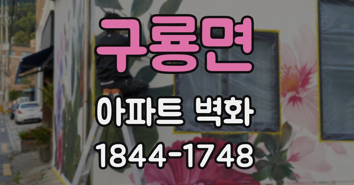 구룡면 아파트 벽화