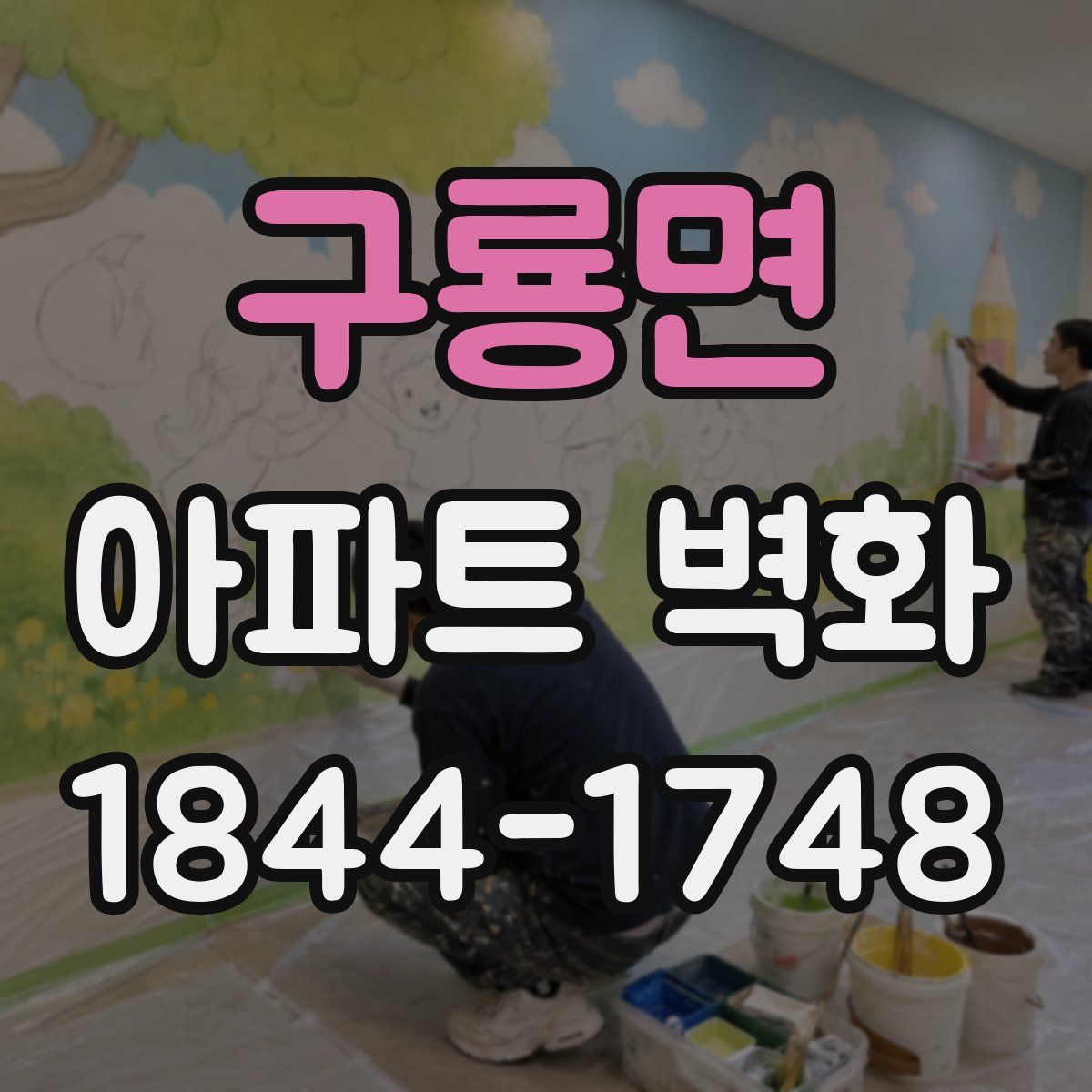 구룡면 아파트 벽화