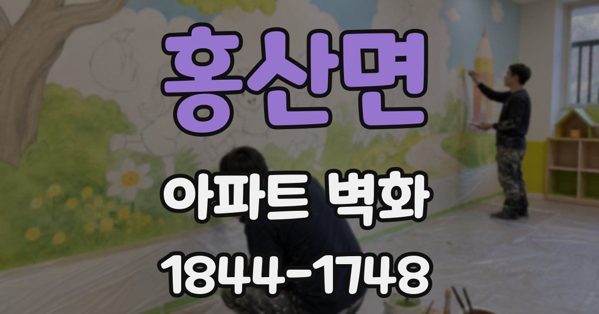 홍산면 아파트 벽화