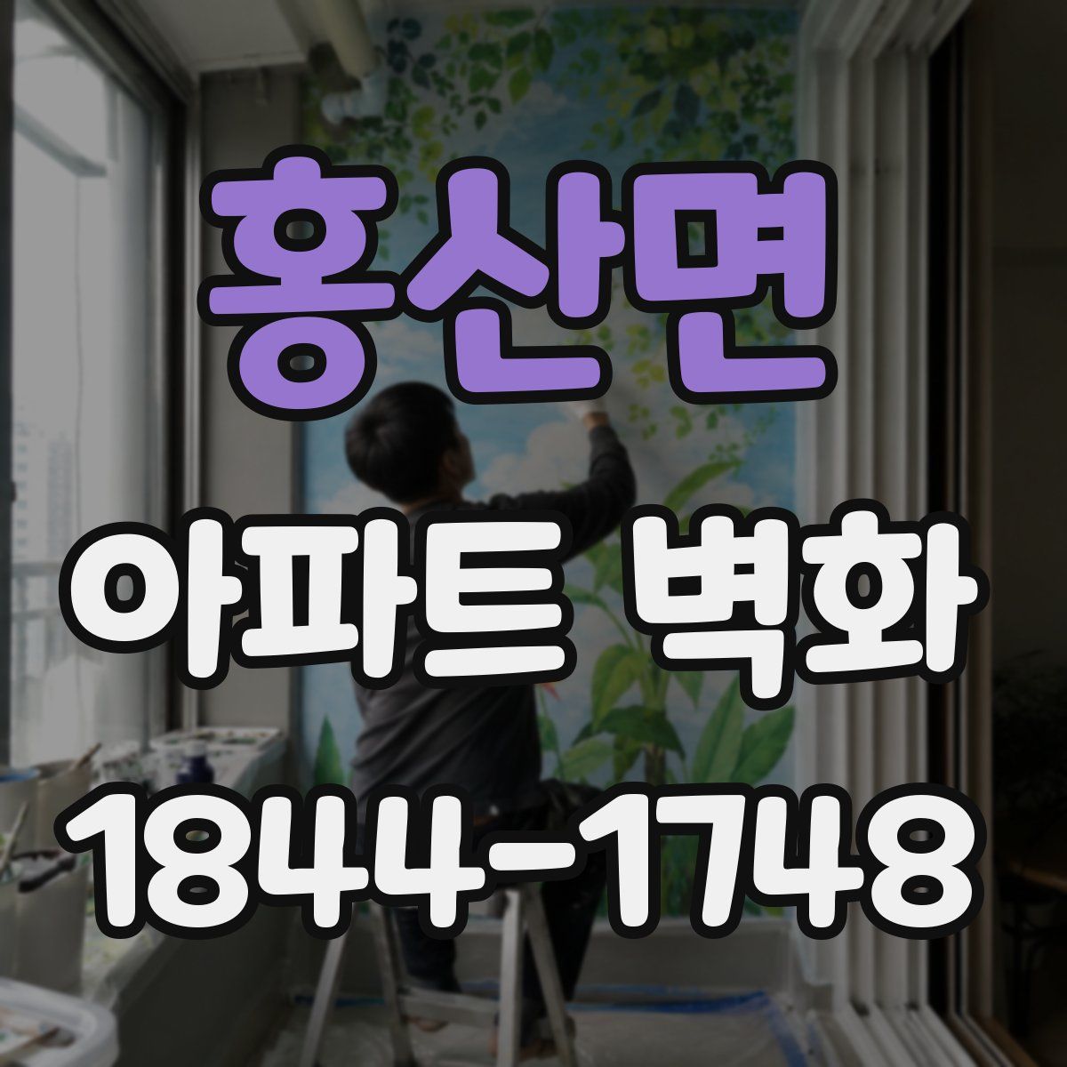 홍산면 아파트 벽화