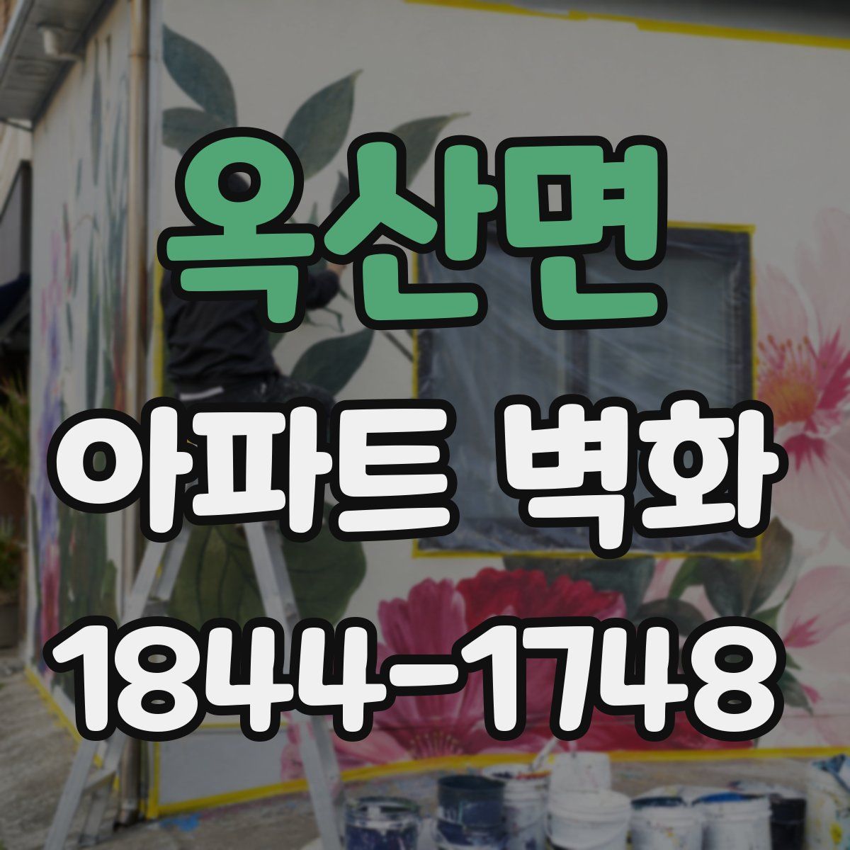 옥산면 아파트 벽화