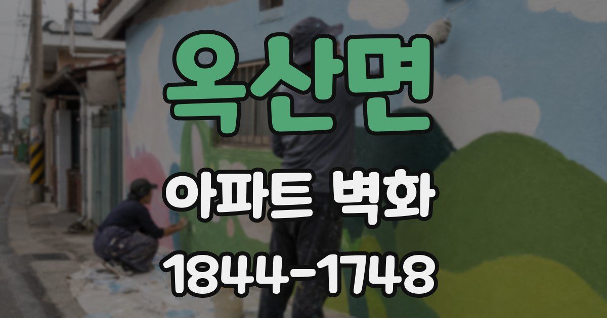 옥산면 아파트 벽화